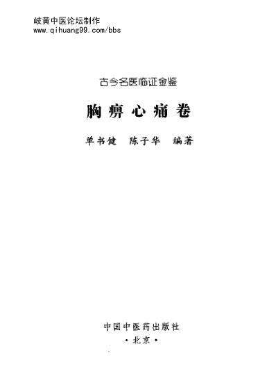 古今名医临证金鉴-胸痹心痛卷.pdf