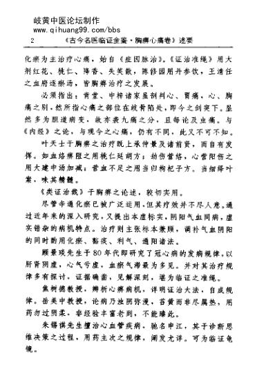 古今名医临证金鉴-胸痹心痛卷.pdf