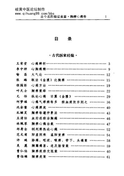 古今名医临证金鉴-胸痹心痛卷.pdf