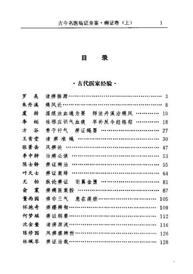 古今名医临证金鉴-痹症卷_上.pdf