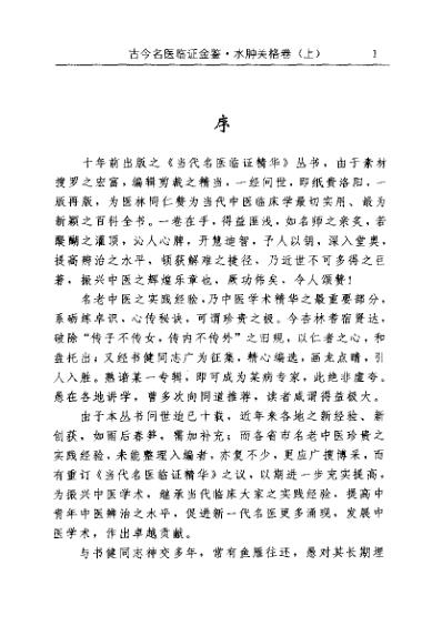 古今名医临证金鉴-水肿关格卷_上_单书健.pdf