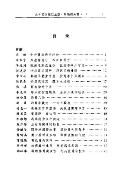 古今名医临证金鉴-胃痛痞满卷_下_单书健.pdf