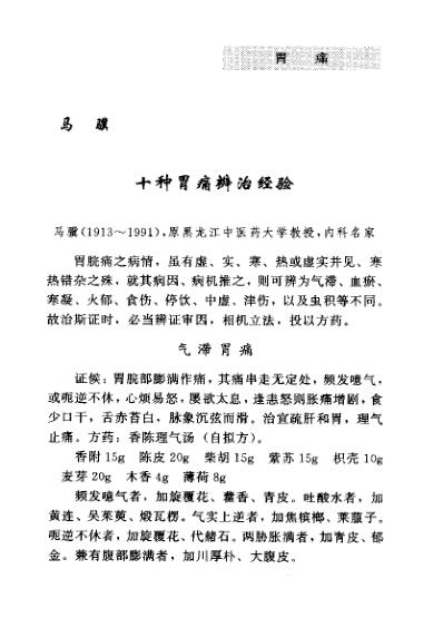 古今名医临证金鉴-胃痛痞满卷_下_单书健.pdf