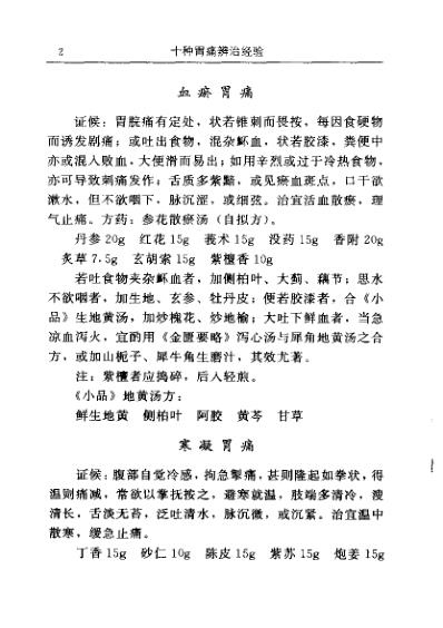 古今名医临证金鉴-胃痛痞满卷_下_单书健.pdf