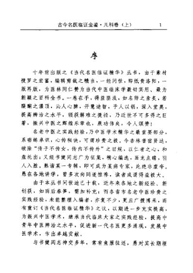 古今名医临证金鉴-儿科卷_上.pdf