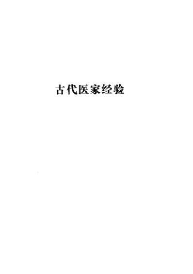 古今名医临证金鉴-外科卷.pdf