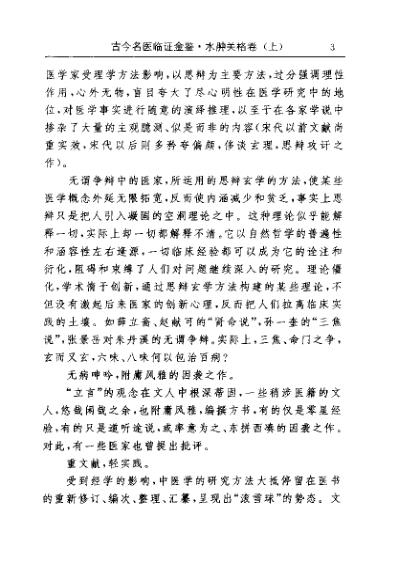 古今名医临证金鉴-水肿关格卷_上.pdf