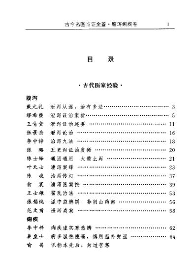 古今名医临证金鉴-腹泻痢疾卷.pdf