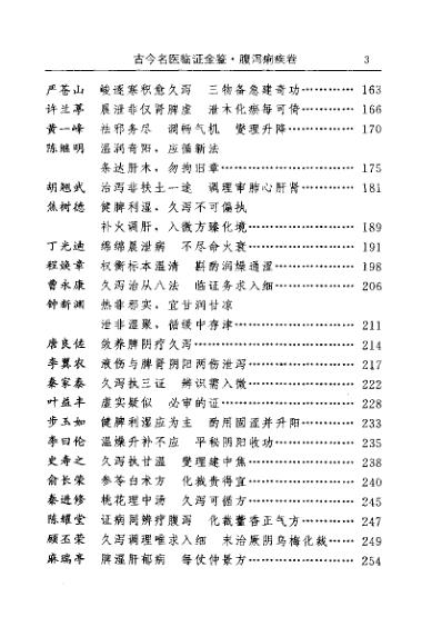 古今名医临证金鉴-腹泻痢疾卷.pdf