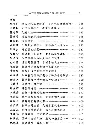 古今名医临证金鉴-腹泻痢疾卷.pdf