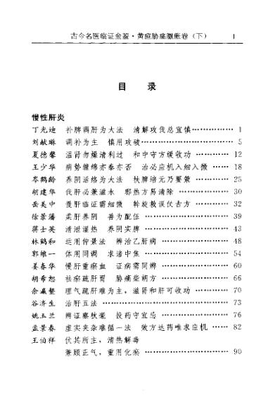 古今名医临证金鉴-黄疸胁痛臌胀卷_下.pdf