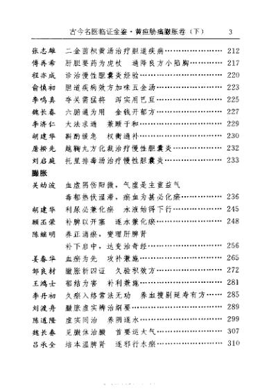 古今名医临证金鉴-黄疸胁痛臌胀卷_下.pdf