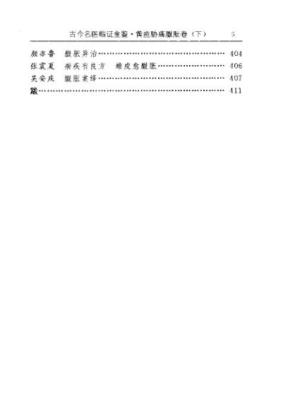 古今名医临证金鉴-黄疸胁痛臌胀卷_下.pdf