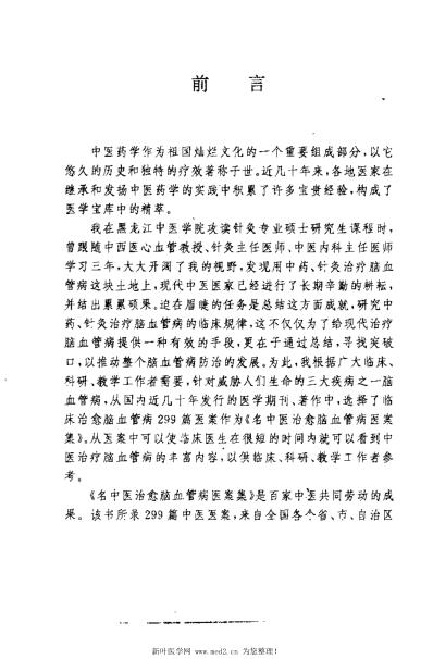 名中医治愈脑血管病医案集_钟起哲.pdf