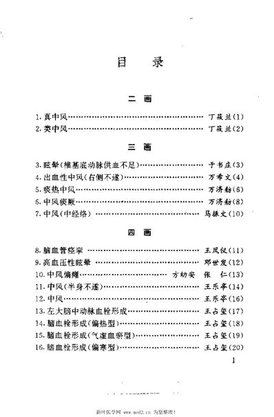 名中医治愈脑血管病医案集_钟起哲.pdf