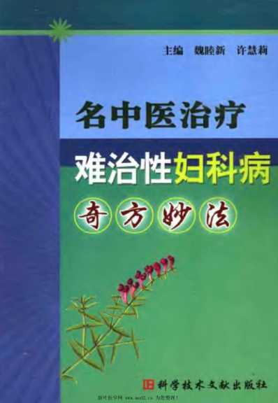 名中医治疗难治性妇科病奇方妙方.pdf