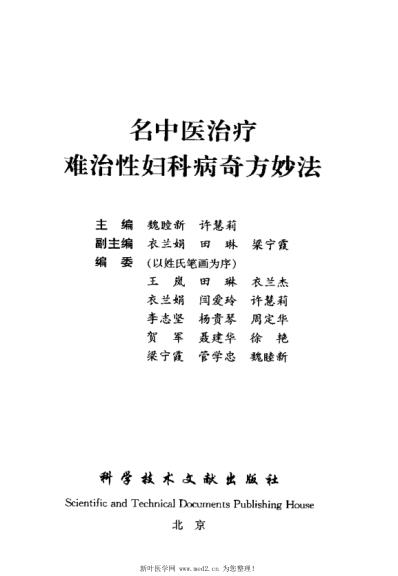 名中医治疗难治性妇科病奇方妙方.pdf