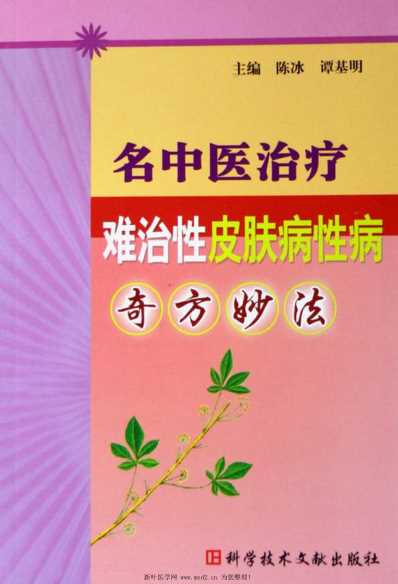 名中医治疗难治性皮肤病性病奇方妙法.pdf