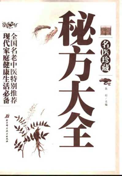 名医珍藏-秘方大全.pdf