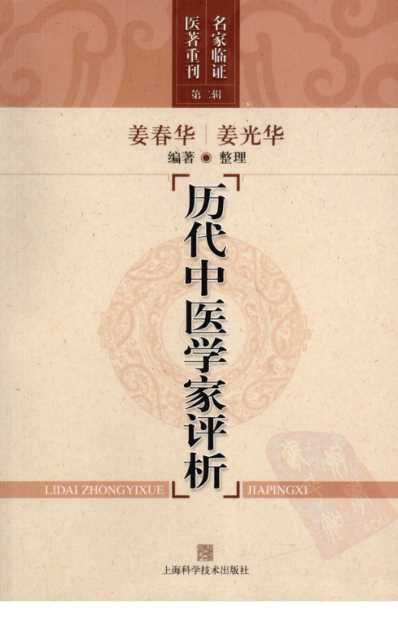 名家临证医着重刊-历代中医学家评析.pdf