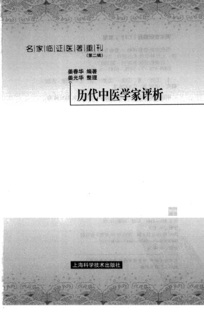 名家临证医着重刊-历代中医学家评析.pdf