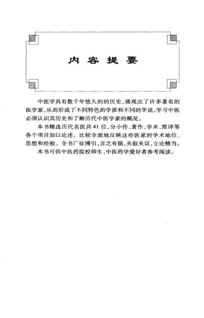 名家临证医着重刊-历代中医学家评析.pdf