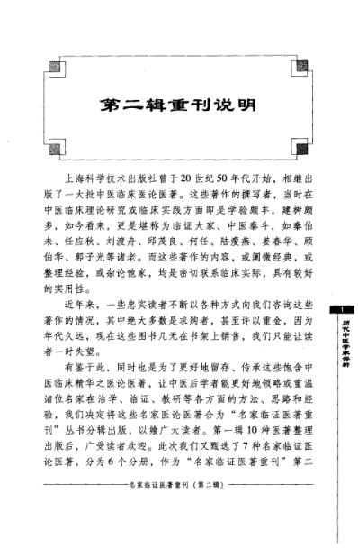 名家临证医着重刊-历代中医学家评析.pdf