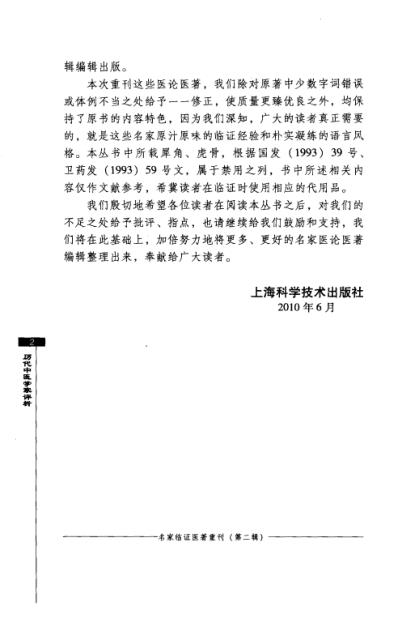 名家临证医着重刊-历代中医学家评析.pdf