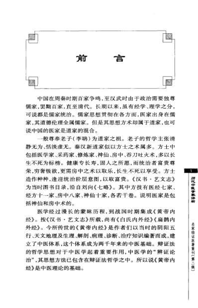 名家临证医着重刊-历代中医学家评析.pdf