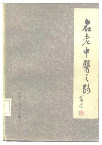 名老中医之路_二.pdf