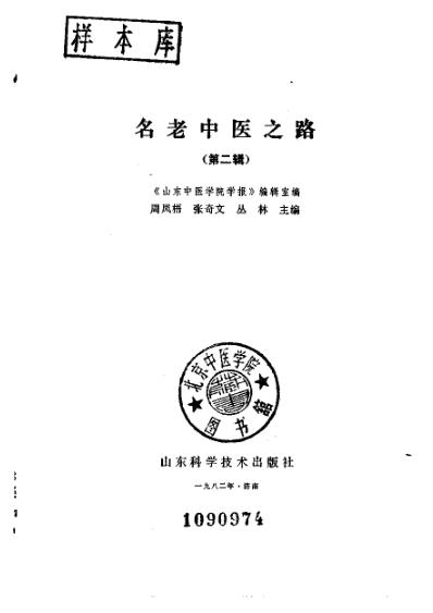 名老中医之路_二.pdf