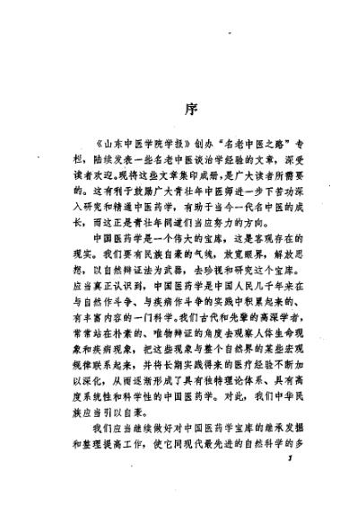 名老中医之路_二.pdf