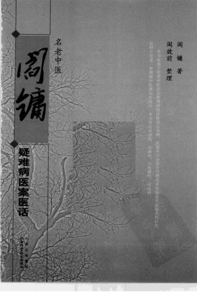 名老中医阎镛疑难病医案医话.pdf