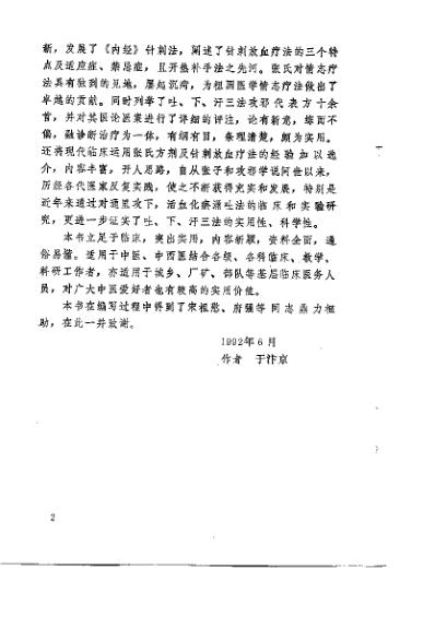 吐下汗奇方妙法治百病_金元名医张子和临床经验_刘学勤.pdf