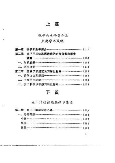 吐下汗奇方妙法治百病_金元名医张子和临床经验_刘学勤.pdf