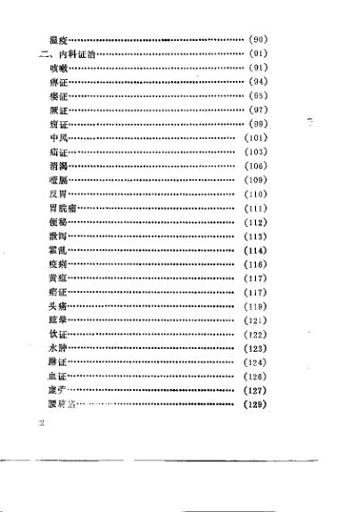 吐下汗奇方妙法治百病_金元名医张子和临床经验_刘学勤.pdf