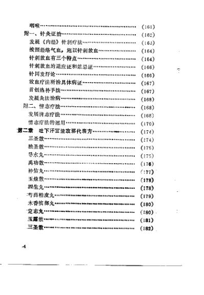 吐下汗奇方妙法治百病_金元名医张子和临床经验_刘学勤.pdf