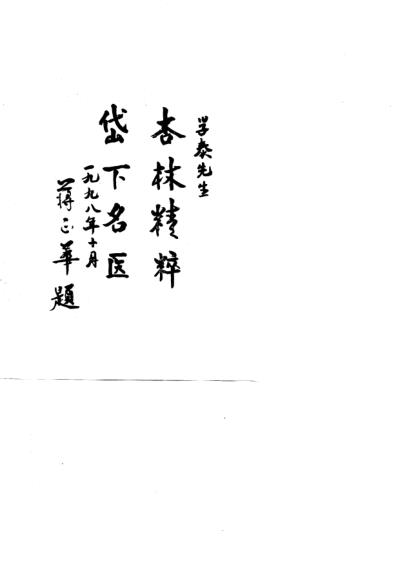 吕学泰医论精粹.pdf