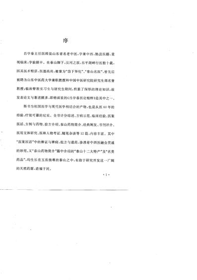 吕学泰医论精粹.pdf