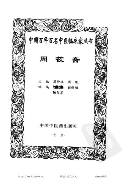 周筱斋_中医临床名家集.pdf