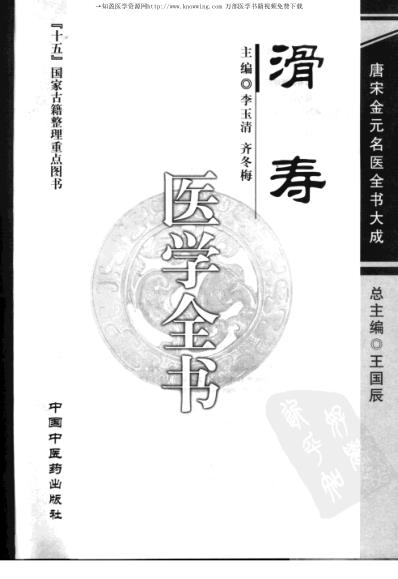 唐宋金元名医全书大成--滑寿医学全书.pdf