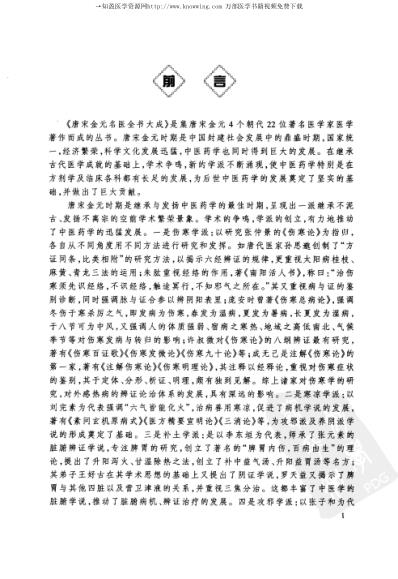 唐宋金元名医全书大成--滑寿医学全书.pdf