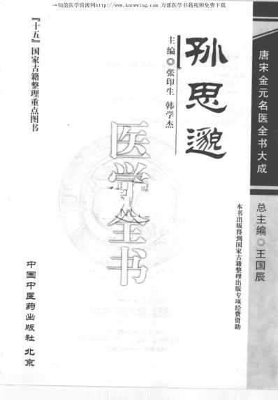 唐宋金元名医全书大成_孙思邈医学全书.pdf