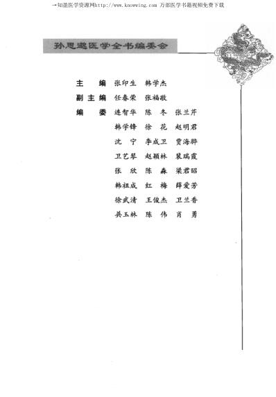 唐宋金元名医全书大成_孙思邈医学全书.pdf