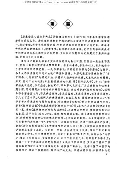 唐宋金元名医全书大成_孙思邈医学全书.pdf