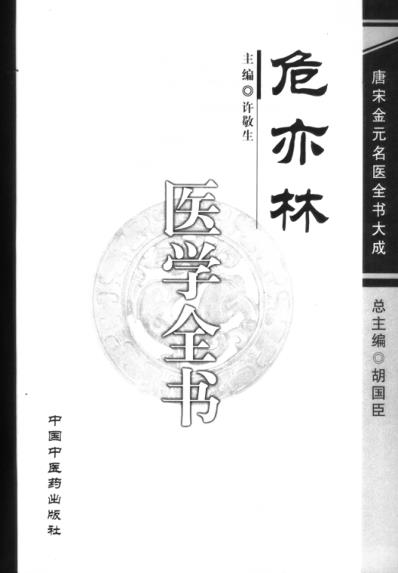 唐宋金元名医全书大成-危亦林医学全书.pdf