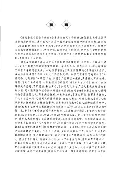 唐宋金元名医全书大成-张元素医学全书.pdf