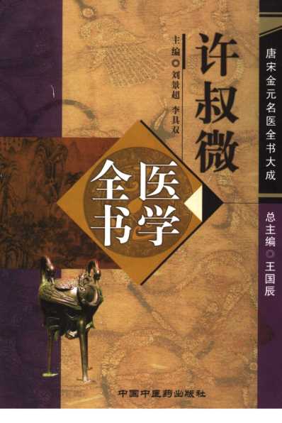 唐宋金元名医全书大成-许叔微医学全书.pdf