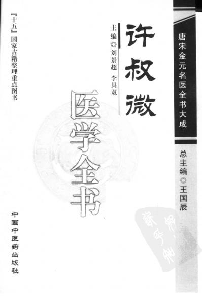 唐宋金元名医全书大成-许叔微医学全书.pdf