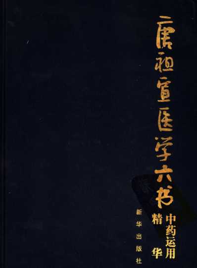 唐祖宣医学六书-中药运用精华.pdf